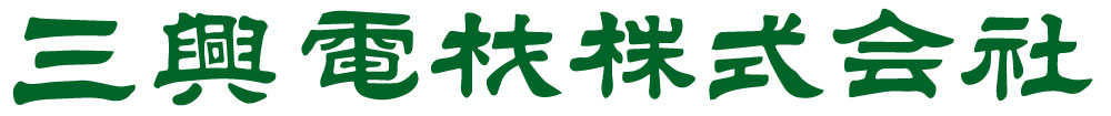 三興電材株式会社